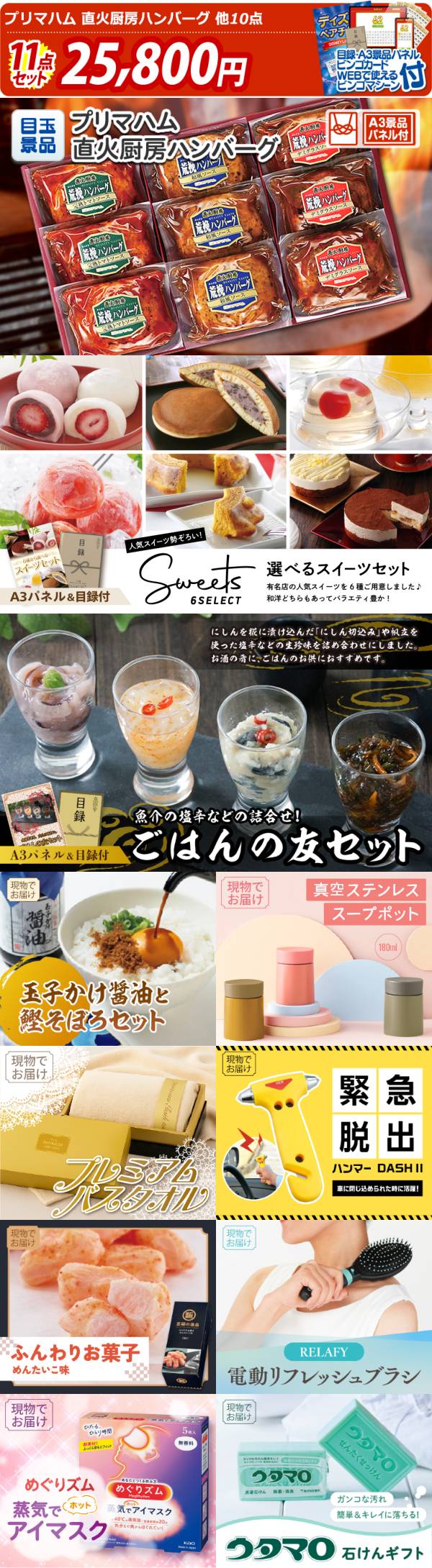 イベント景品11点セット パティスリー花月堂 プレミアムロールケーキ プリマハム 直火厨房ハンバーグ 他 A3パネル 目録付き 送料無料 ビンゴ イベント景品なら 景品キング