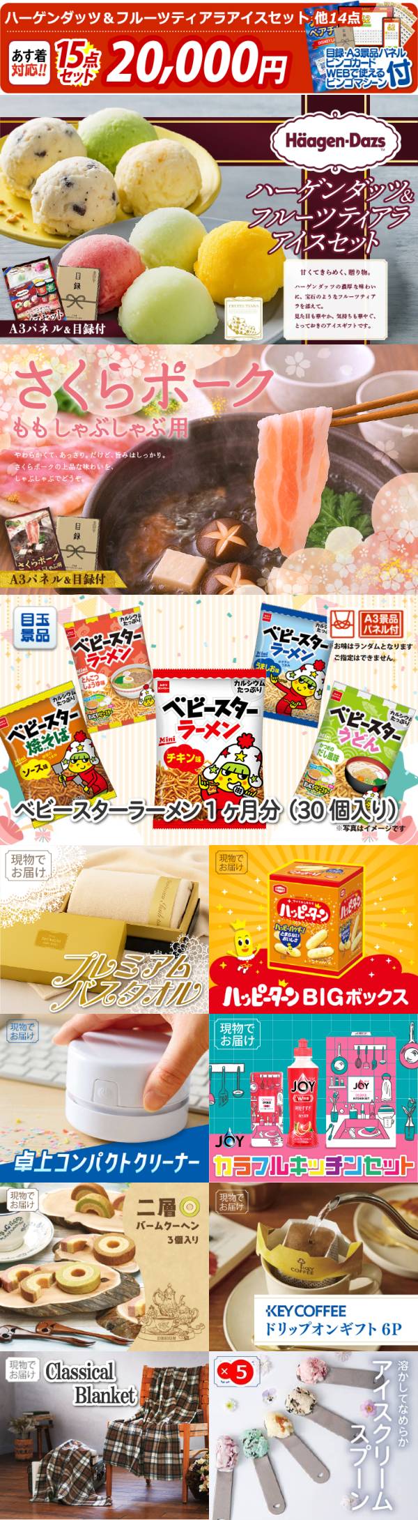 新年会景品15点セット【ハーゲンダッツ&フルーツティアラアイスセット