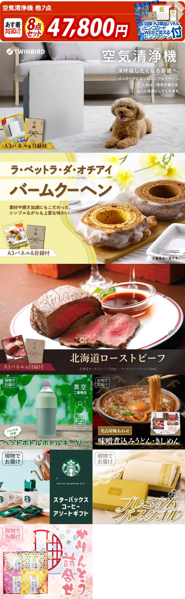 ビンゴ景品8点セット【空気清浄機/「ラ・ベットラ・ダ・オチアイ