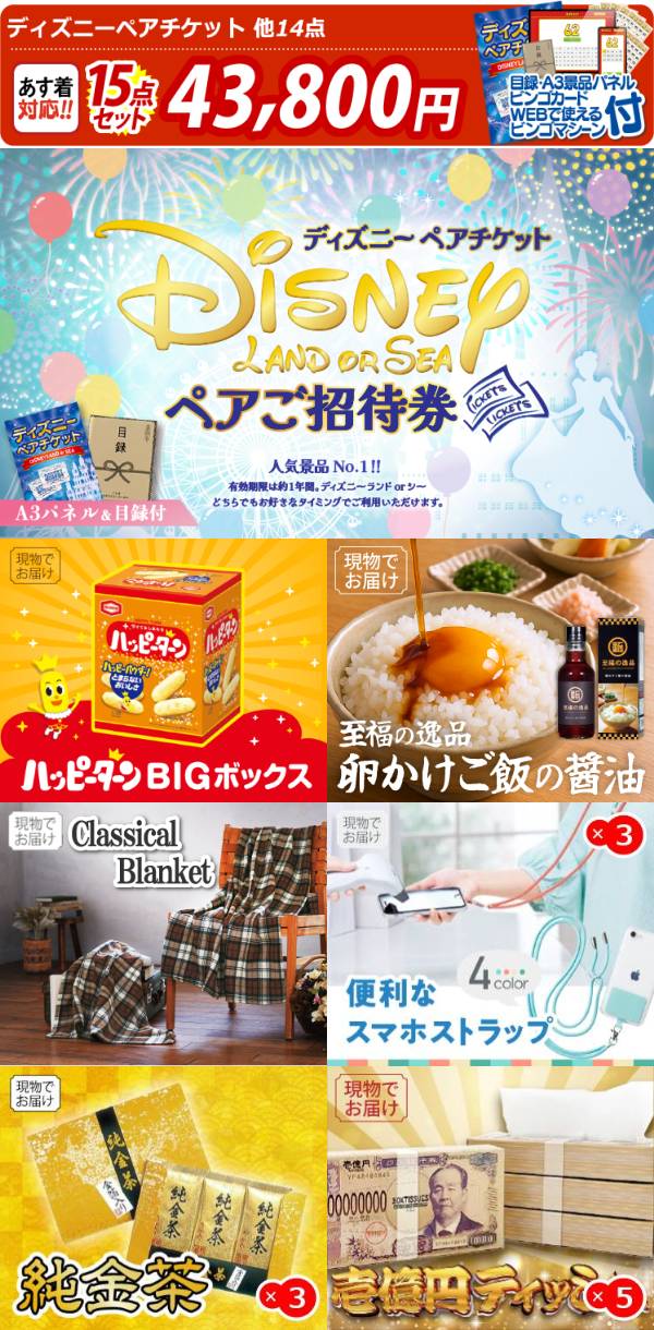 新年会景品15点セット【ディズニーペアチケット/ハッピーターンBIG