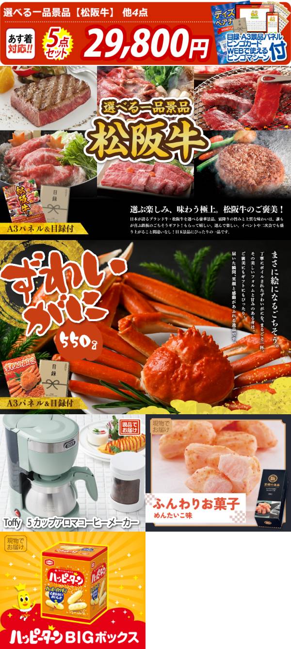 アミューズメント景品　13点セット ビンゴ景品5点セット【選べる一品景品【松阪牛】/姿ずわいがに 他】A3