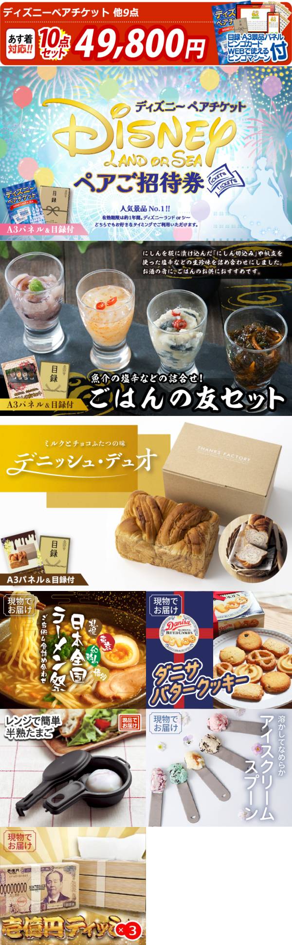 ビンゴ景品10点セット【ディズニーペアチケット/ごはんの友セット 他