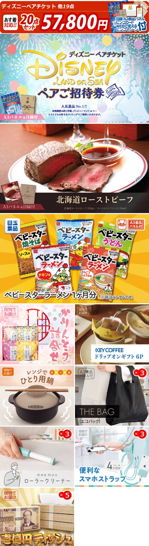 ビンゴ景品20点セット【ディズニーペアチケット/北海道ローストビーフ