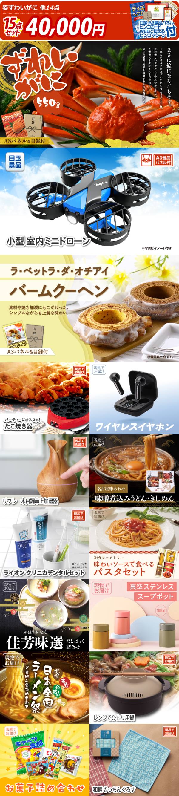 新年会景品15点セット【姿ずわいがに/小型 室内ミニドローン 他】A3