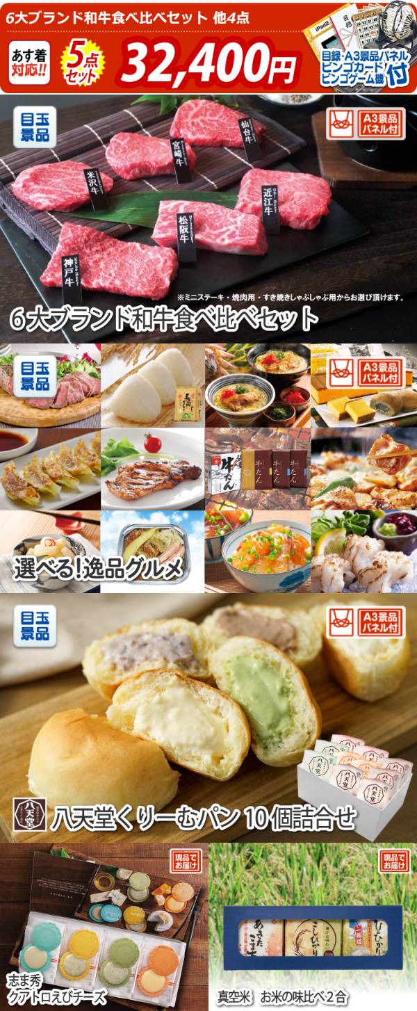 ビンゴ景品5点セット【6大ブランド和牛食べ比べセット/選べる!逸品 ...