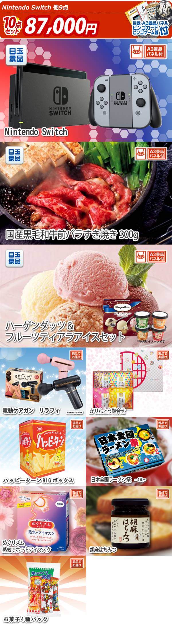 ビンゴ景品10点セット【Nintendo Switch/国産黒毛和牛前バラすき焼き用