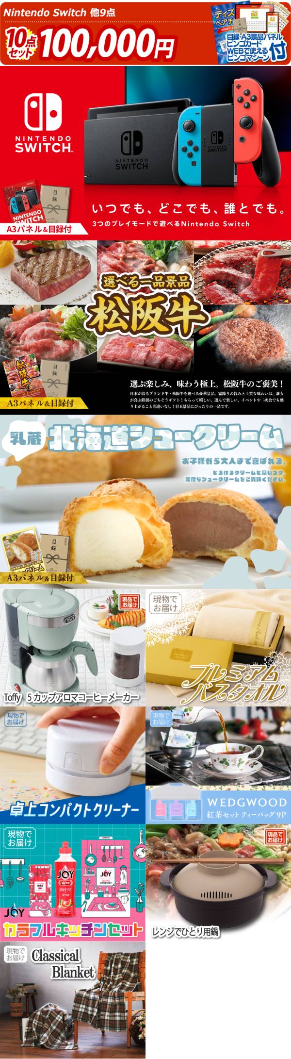 忘年会景品10点セット【Nintendo Switch/選べる一品景品【松阪牛】 他