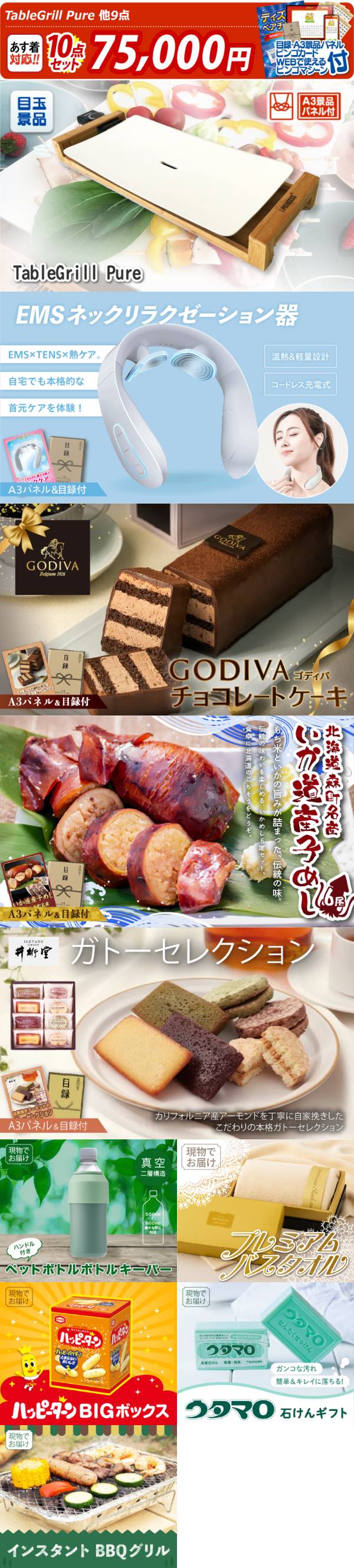 ビンゴ景品10点セット【TableGrill Pure/EMSネックリラクゼーション器