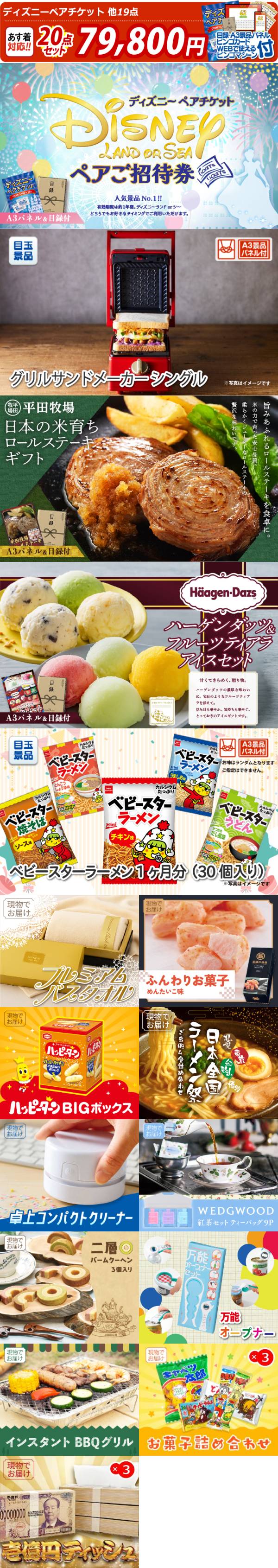 ビンゴ景品20点セット【ディズニーペアチケット/グリルサンドメーカー