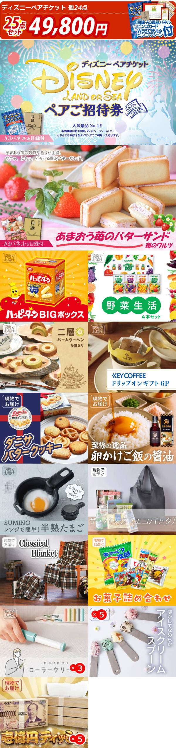 新年会景品25点セット【ディズニーペアチケット/ヘーゼルナッツ