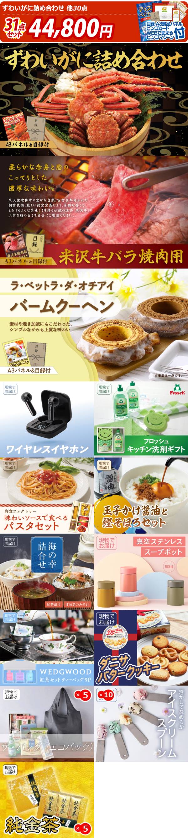 新年会景品31点セット【ずわいがに詰め合わせ/米沢牛バラ焼肉用 他】A3