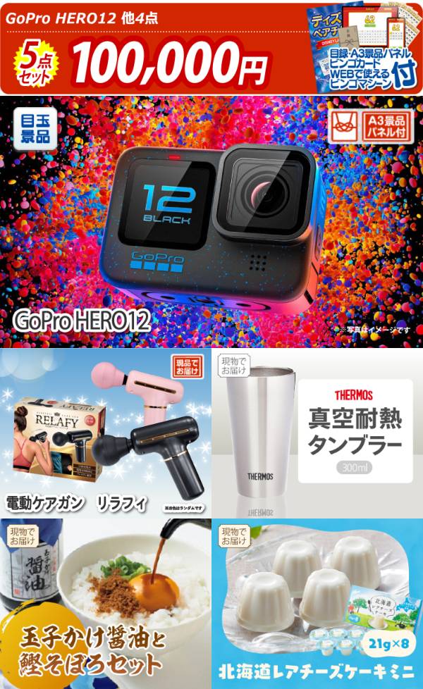 新年会景品5点セット【GoPro HERO12/電動ケアガン リラフィ 他】A3