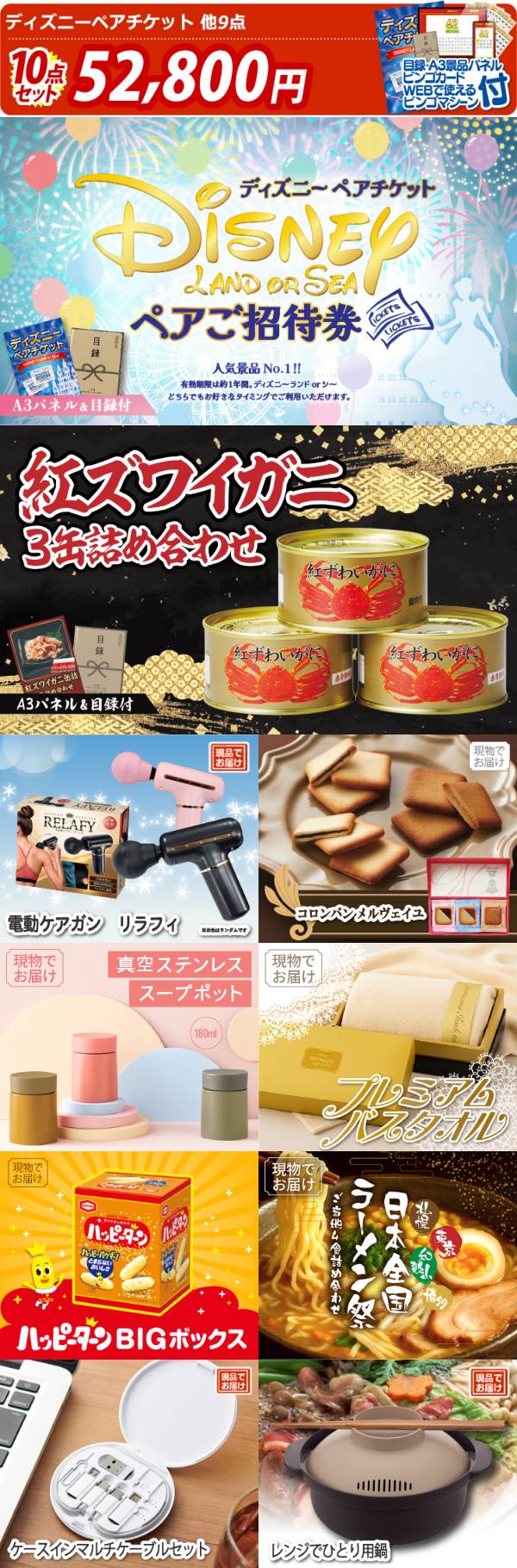 新年会景品10点セット【ディズニーペアチケット/紅ズワイガニ缶詰 3缶