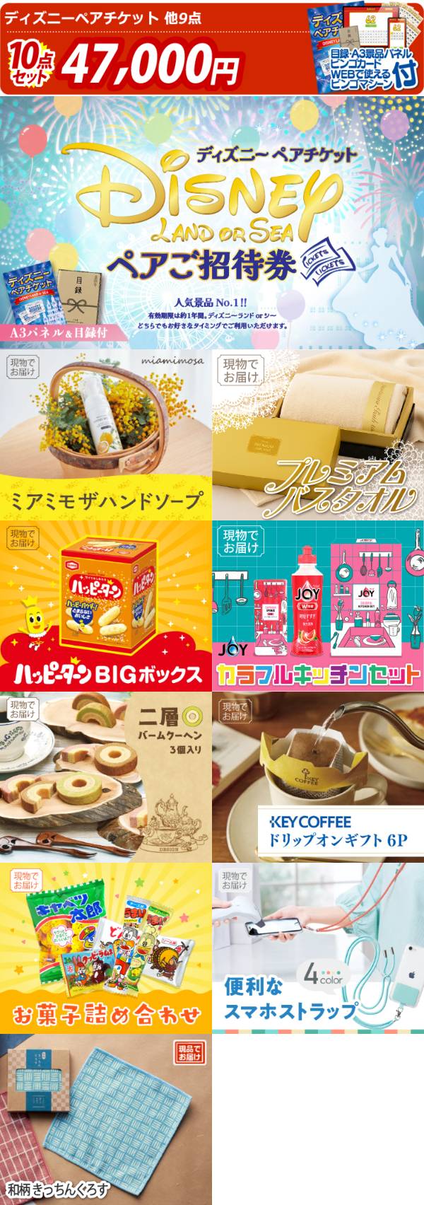 ビンゴ景品10点セット【ディズニーペアチケット/ミアミモザハンド