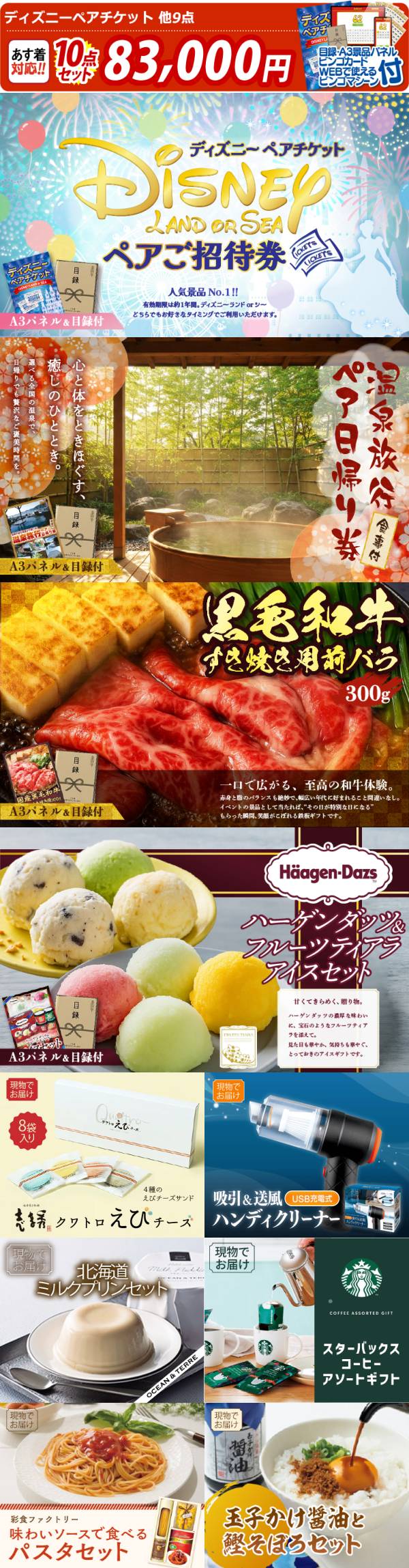 ビンゴ景品10点セット【ディズニーペアチケット/選べるペア日帰り入浴+