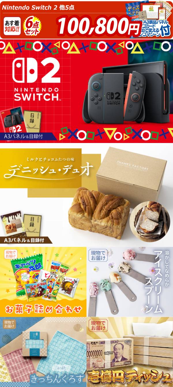 ビンゴ景品6点セット【Nintendo Switch 2/デニッシュ・デュオ 他】A3