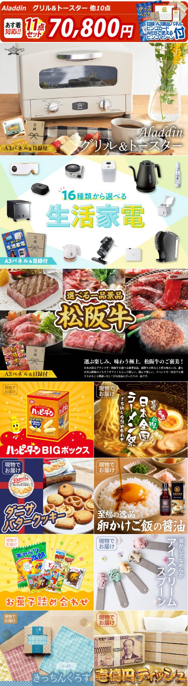 ビンゴ景品11点セット【Aladdin グリル&トースター/選べる生活家電 他
