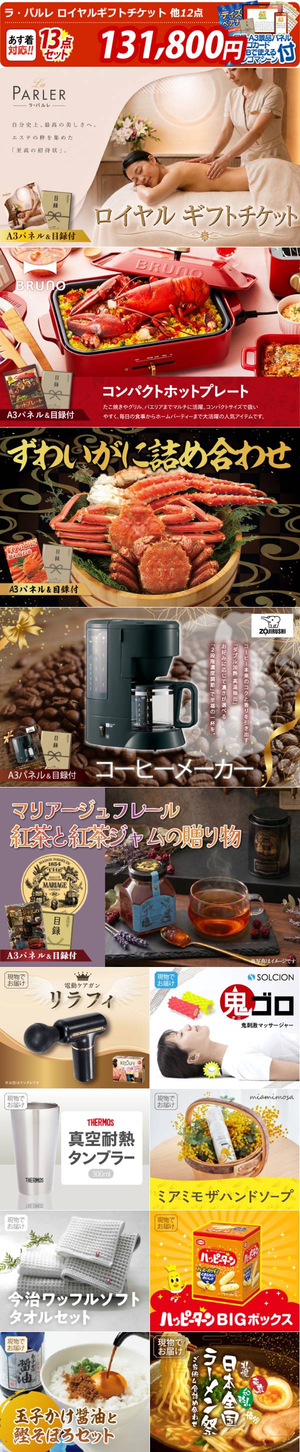 ビンゴ景品13点セット【ラ・パルレ ロイヤルギフトチケット/BRUNO