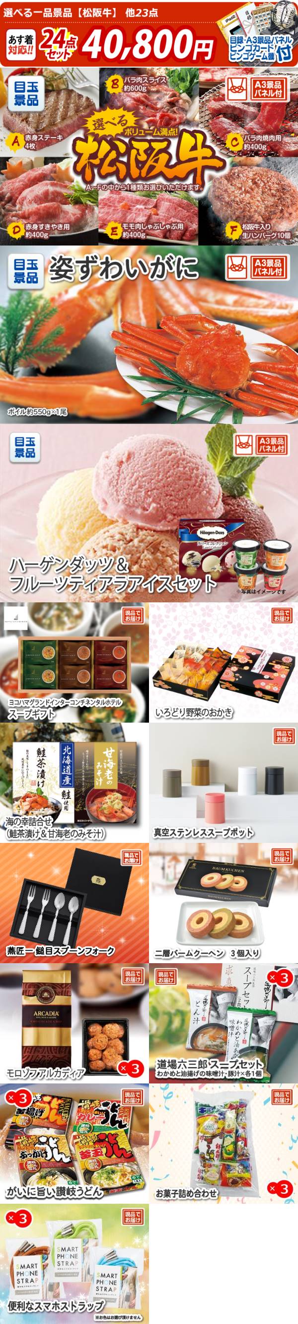 イベント景品24点セット【選べる一品景品【松阪牛】/姿ずわいがに 他