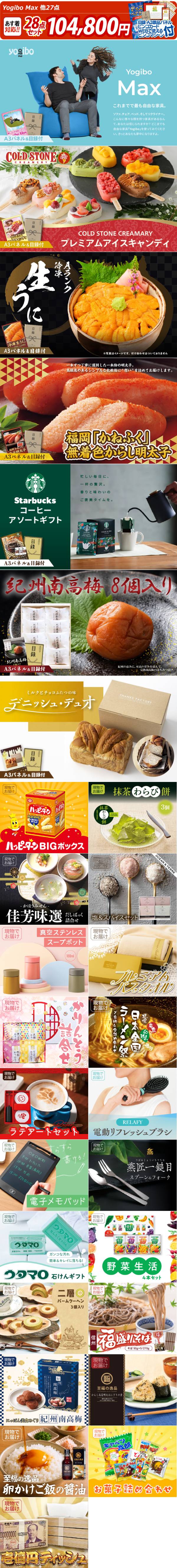 ビンゴ景品28点セット【Yogibo Max/COLD STONE CREAMARYプレミアム