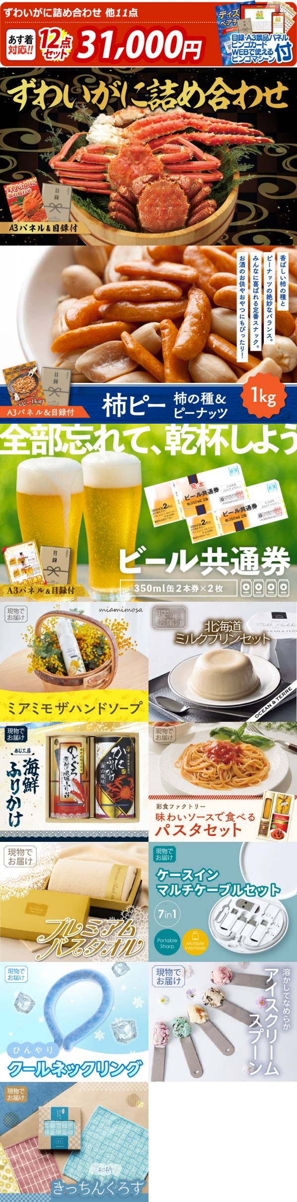 ビンゴ景品12点セット【ずわいがに詰め合わせ/柿ピー(柿の種