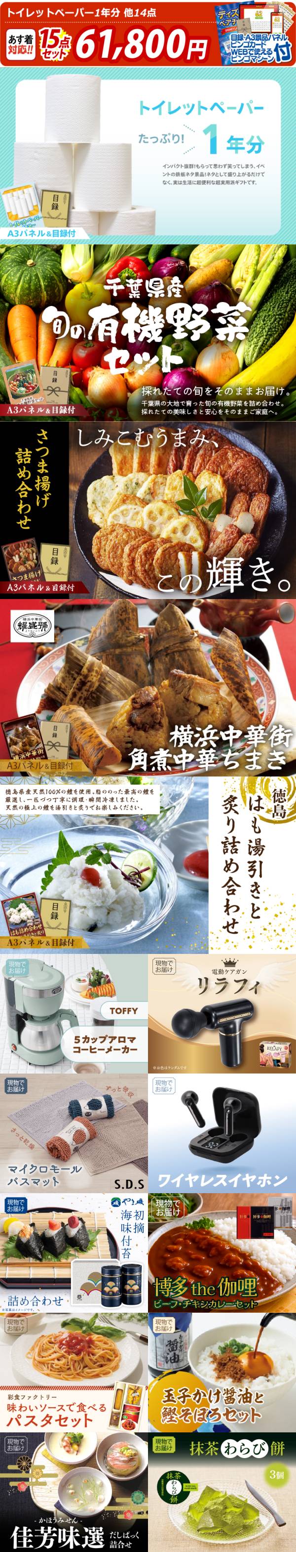 ビンゴ景品15点セット【トイレットペーパー1年分/千葉県産 旬の有機
