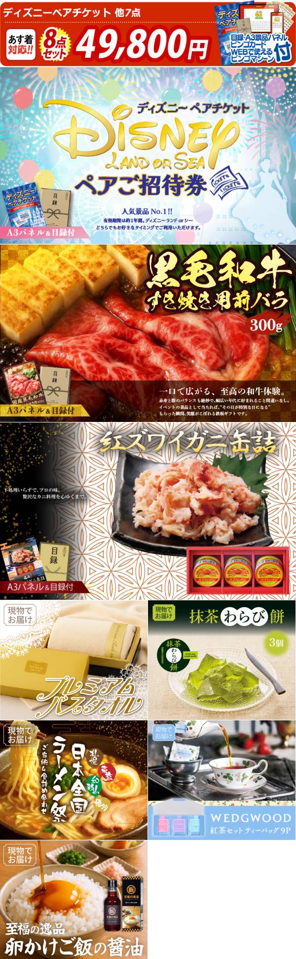 ビンゴ景品8点セット【ディズニーペアチケット/国産黒毛和牛前バラ