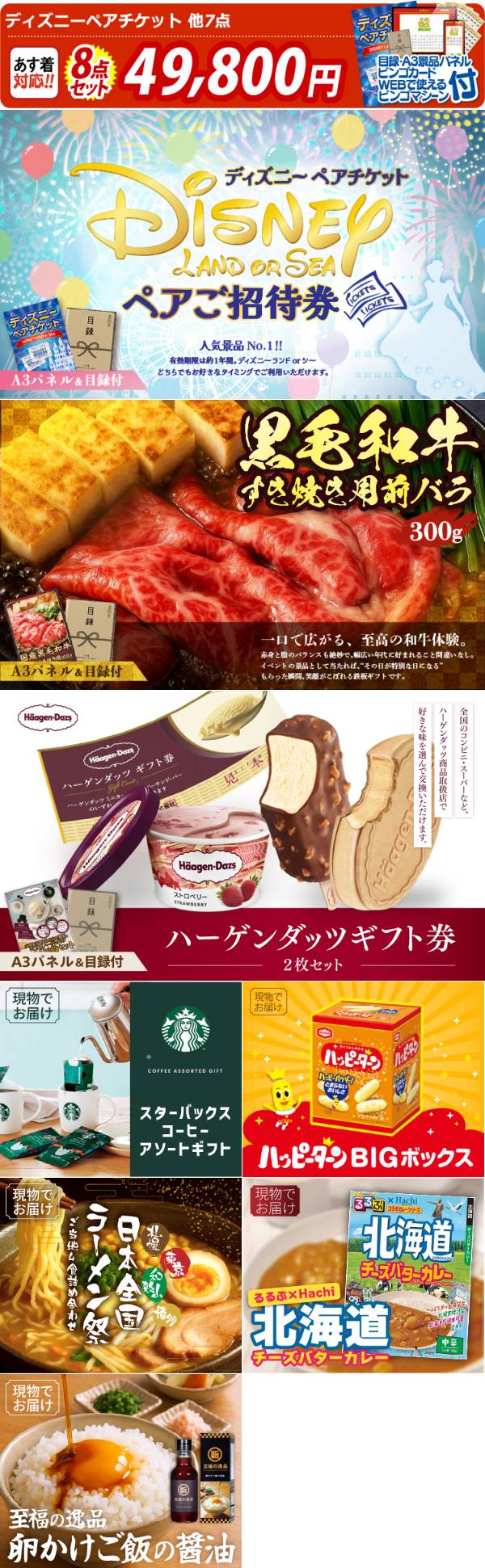 ビンゴ景品8点セット【ディズニーペアチケット/国産黒毛和牛前バラ
