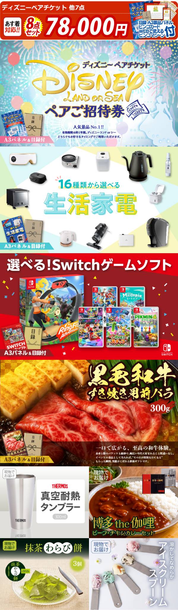ビンゴ景品8点セット【ディズニーペアチケット/選べる生活家電 他】A3