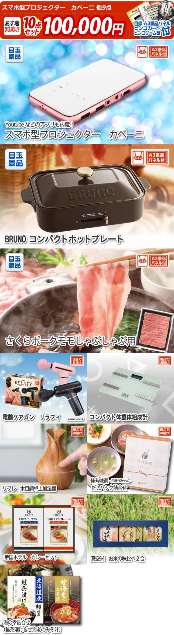 ビンゴ景品10点セット【スマホ型プロジェクター カベーニ/BRUNO コンパクトホットプレート 他】A3パネル・目録付き<送料無料> 景品の専門店『 景品キング』