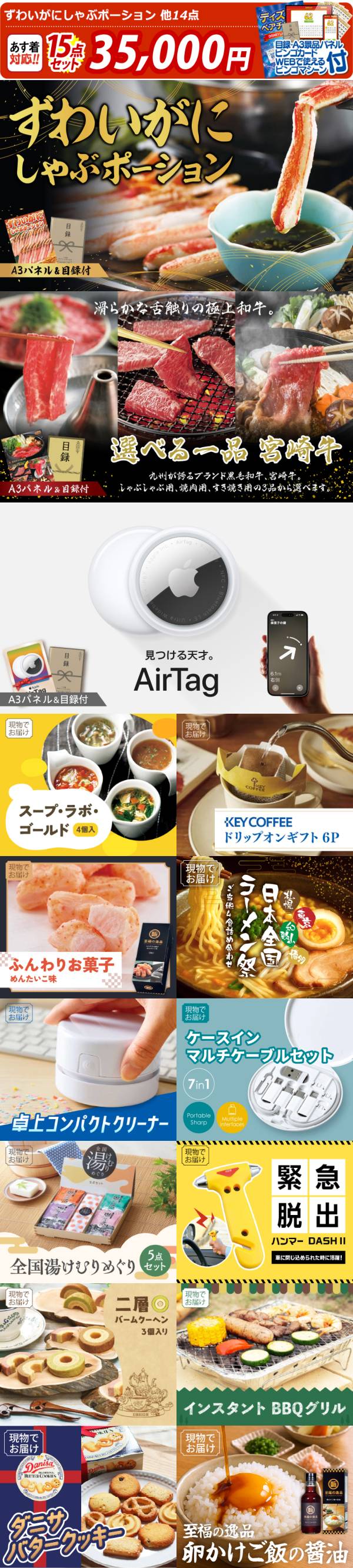 ビンゴ景品15点セット【ずわいがにしゃぶポーション/選べる一品 宮崎牛