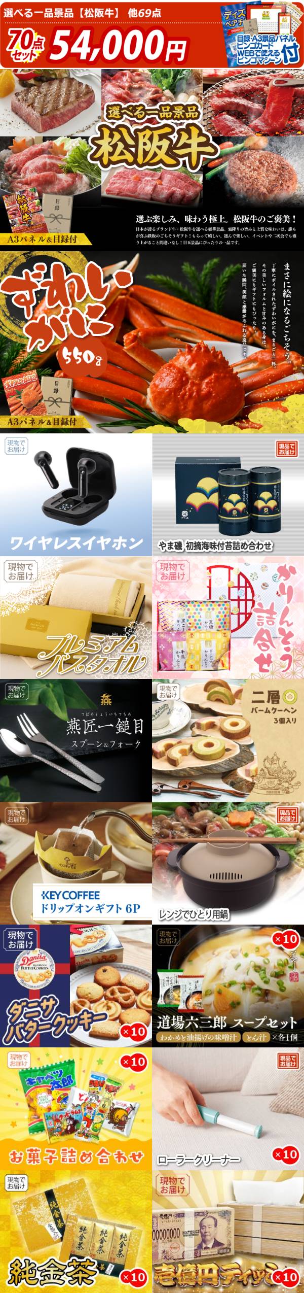 新年会景品70点セット【選べる一品景品【松阪牛】/姿ずわいがに 他】A3