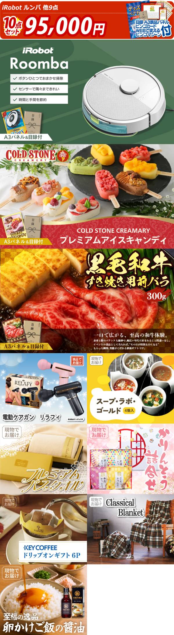 新年会景品10点セット【iRobot ルンバ/COLD STONE CREAMARYプレミアム