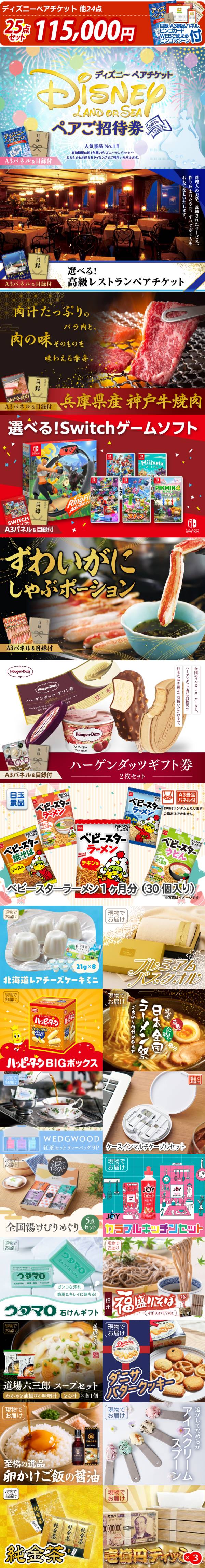 新年会景品25点セット【ディズニーペアチケット/選べる!高級レストラン