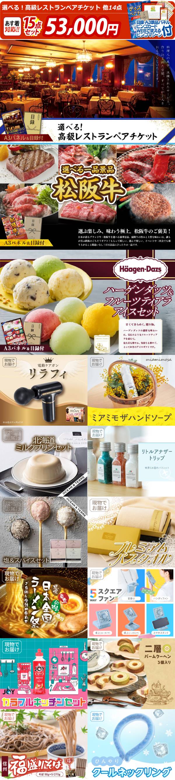ビンゴ景品15点セット【選べる!高級レストランペアチケット/選べる一品