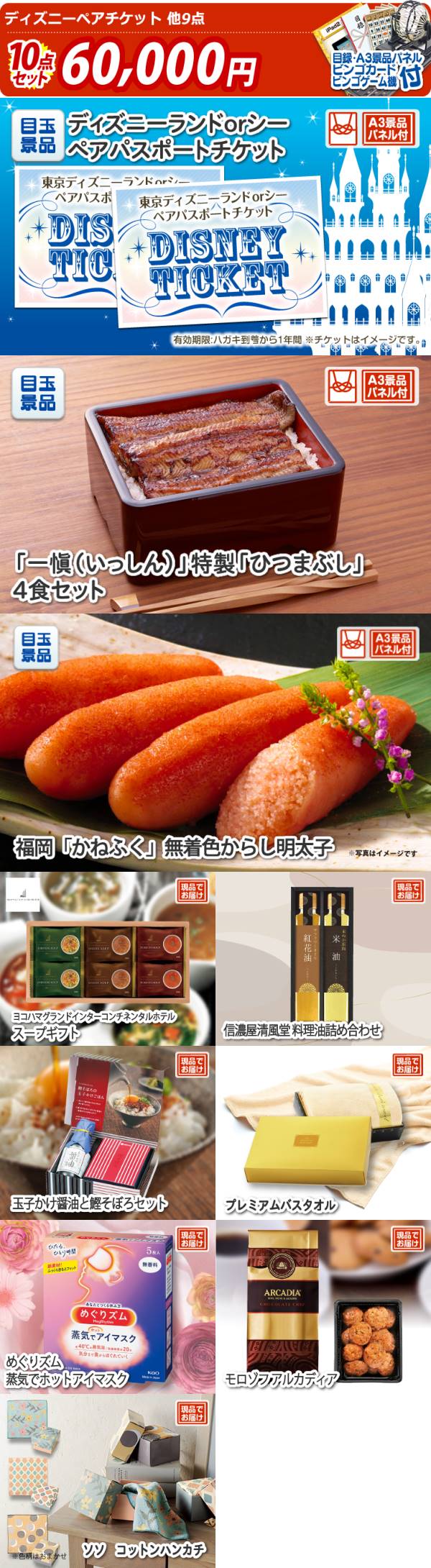 イベント景品10点セット ディズニーチケット ペア1dayパスポート 石渡商店 ふかひれ姿煮 他 A3パネル 目録付き 送料無料 ビンゴ イベント景品なら 景品キング