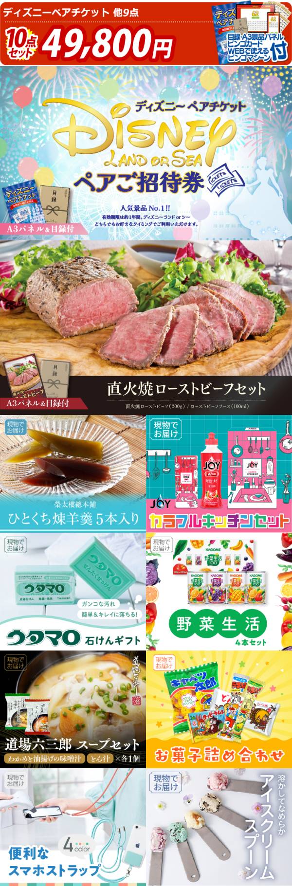新年会景品10点セット【ディズニーペアチケット/直火焼ローストビーフ
