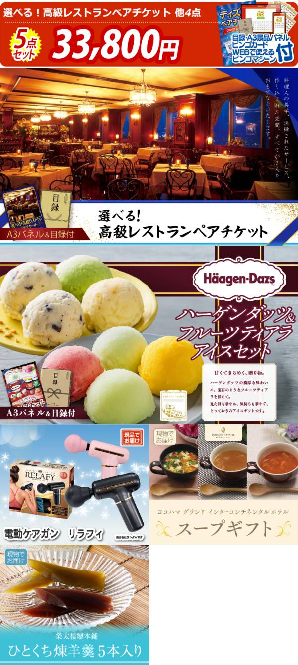 新年会景品5点セット【選べる!高級レストランペアチケット