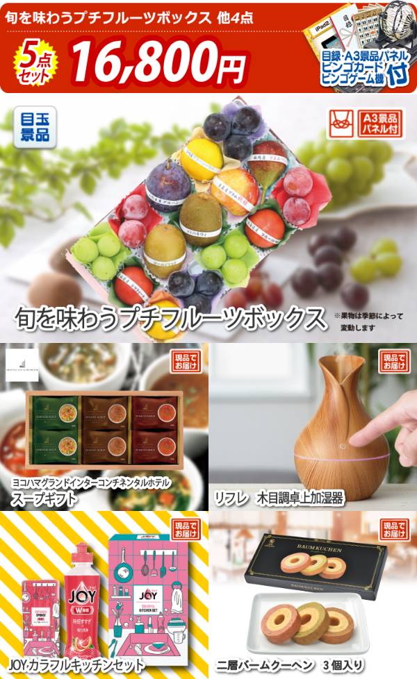 イベント景品5点セット【旬を味わうプチフルーツボックス/ヨコハマ