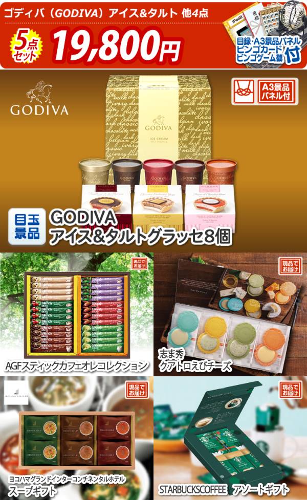 忘年会景品5点セット【ゴディバ(GODIVA)アイス&タルト/AGFスティックカフェオレコレクション 他】A3パネル・目録付き<送料無料> | 景品 の専門店『景品キング』