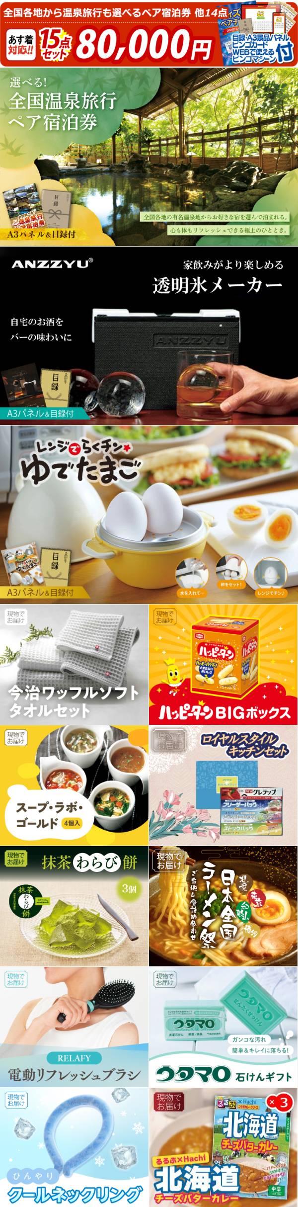ビンゴ景品15点セット【全国各地から温泉旅行も選べるペア宿泊券/家