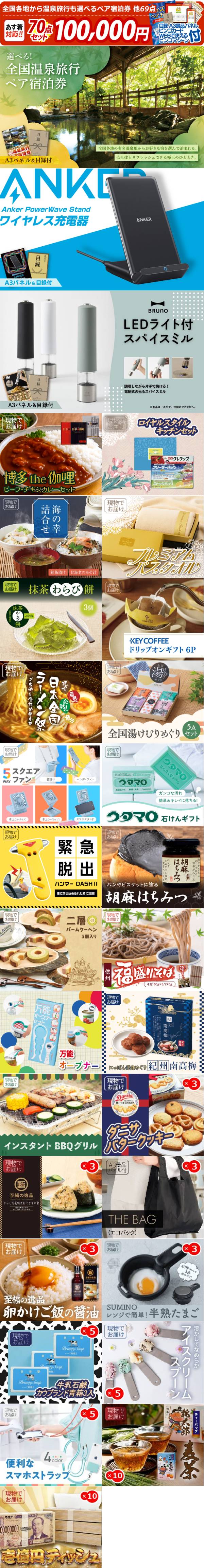 ビンゴ景品70点セット【全国各地から温泉旅行も選べるペア宿泊券/Anker