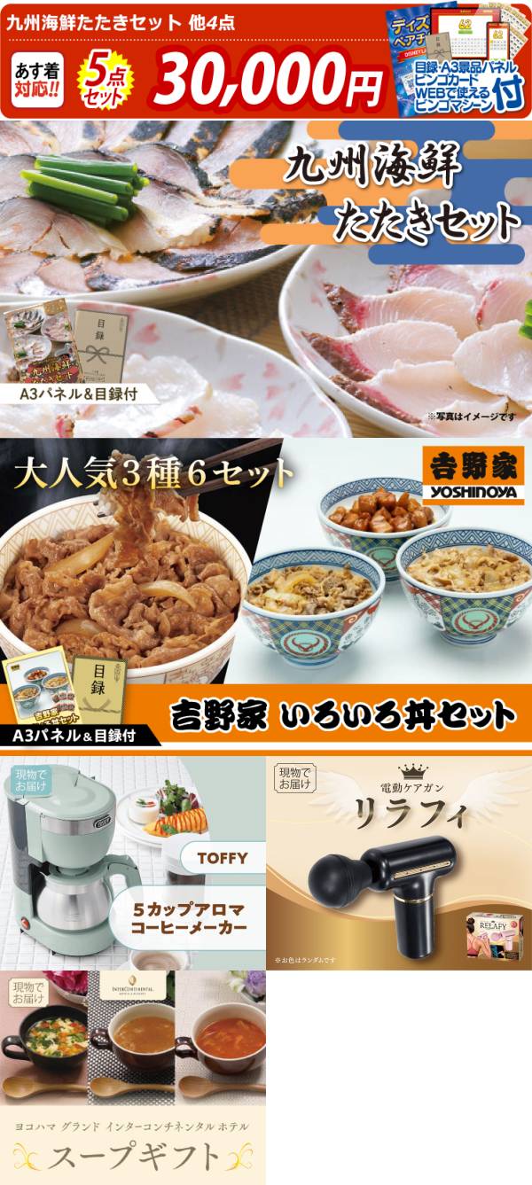 ビンゴ景品5点セット【九州海鮮たたきセット/吉野家 いろいろ丼セット