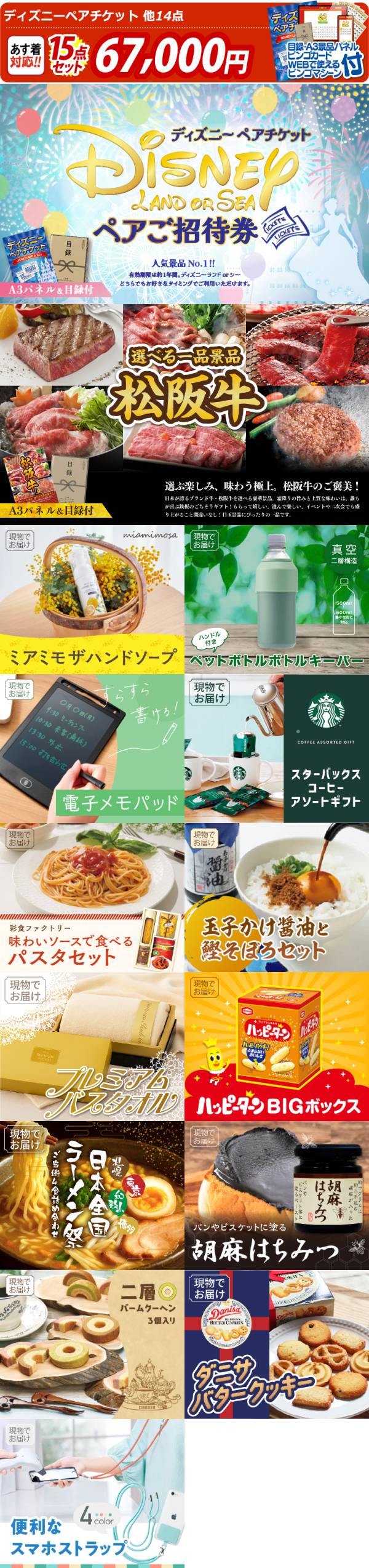 ビンゴ景品15点セット【ディズニーペアチケット/選べる一品景品【松阪 