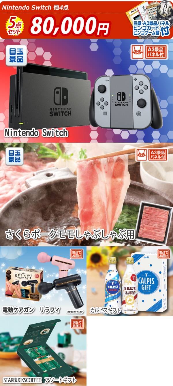 ビンゴ景品5点セット【Nintendo Switch/さくらポークモモしゃぶしゃぶ ...