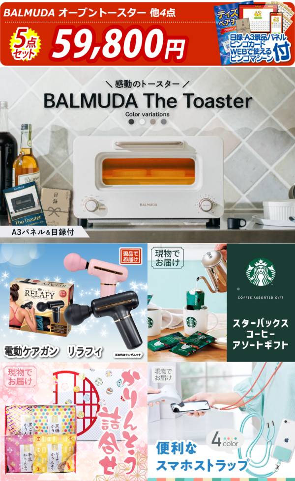 イベント景品5点セット バルミューダ おしゃれオーブントースター 姿ずわいがに 他 A3パネル 目録付き 送料無料 ビンゴ イベント景品なら 景品キング