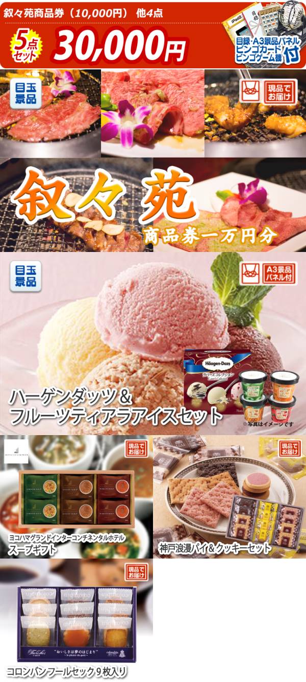 イベント景品5点セット【叙々苑商品券(10,000円)/ハーゲンダッツ