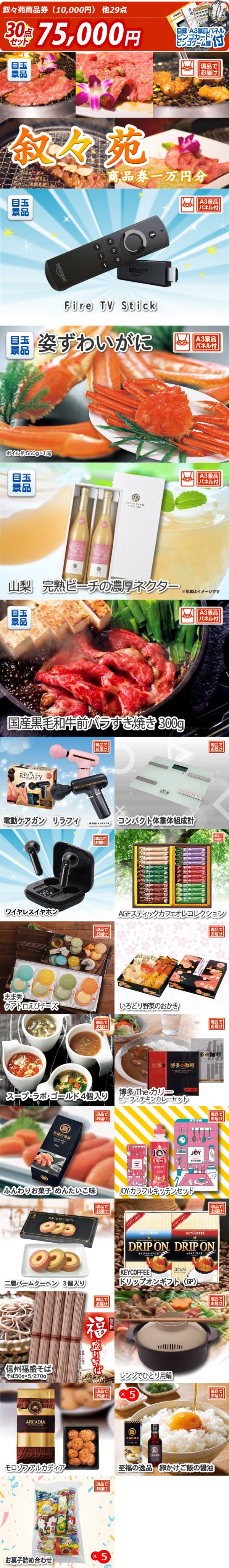 ビンゴ景品30点セット【叙々苑商品券(10,000円)/Fire TV Stick 他】A3パネル・目録付き<送料無料> 景品の専門店『景品キング』