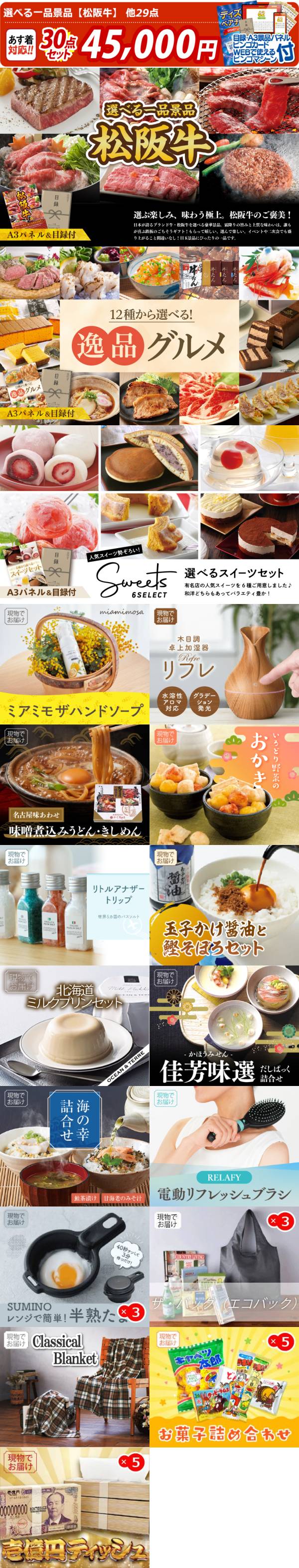 イベント景品30点セット 選べる一品景品 松阪牛 パティスリー花月堂 プレミアムロールケーキ 他 A3パネル 目録付き 送料無料 ビンゴ イベント景品なら 景品キング