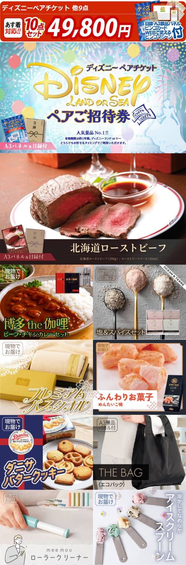 ビンゴ景品10点セット【ディズニーペアチケット/北海道ローストビーフ